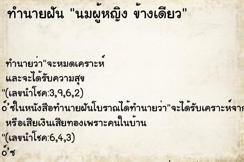 ทำนายฝัน นมผู้หญิง ข้างเดียว ทำนายฝัน นมผู้หญิง ข้างเดียว